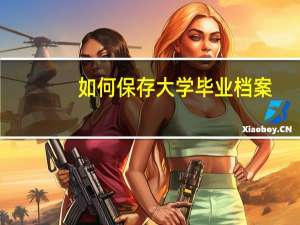 如何保存大学毕业档案