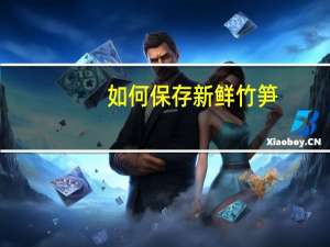 如何保存新鲜竹笋