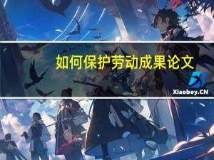 如何保护劳动成果论文