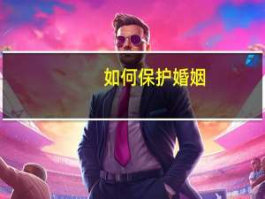 如何保护婚姻