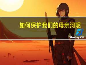 如何保护我们的母亲河呢？