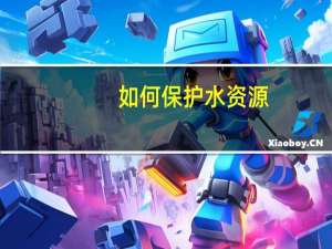 如何保护水资源