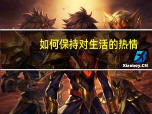如何保持对生活的热情