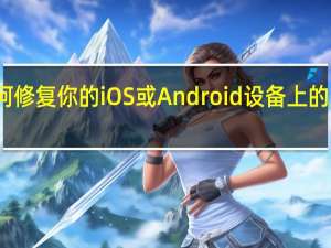 如何修复你的iOS或Android设备上的屏幕烧伤