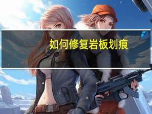 如何修复岩板划痕