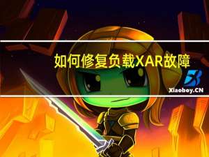 如何修复负载XAR故障