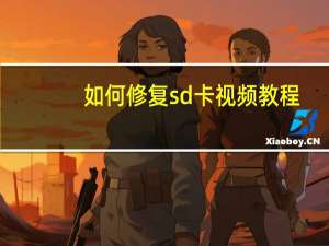 如何修复sd卡视频教程（如何修复sd卡）