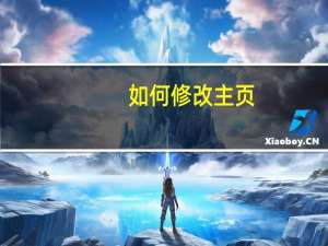 如何修改主页（如何设置浏览器主页）