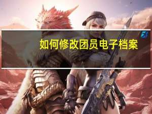 如何修改团员电子档案
