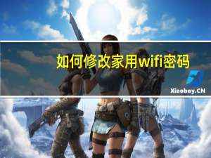 如何修改家用wifi密码