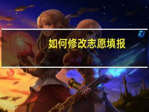 如何修改志愿填报