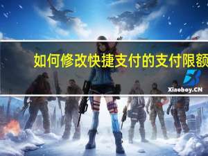 如何修改快捷支付的支付限额
