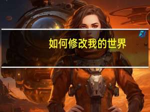 如何修改我的世界