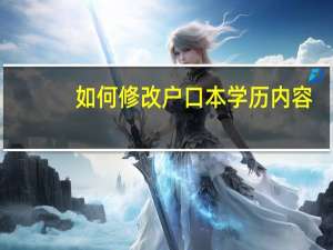 如何修改户口本学历内容
