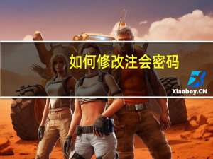 如何修改注会密码