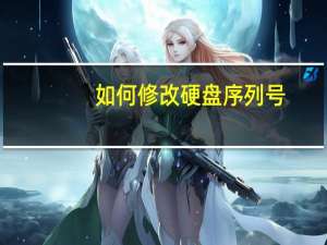 如何修改硬盘序列号
