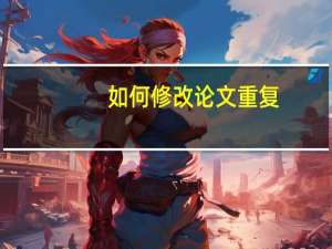 如何修改论文重复