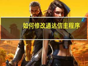 如何修改通达信主程序