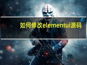 如何修改elementui源码