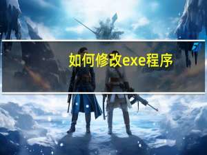 如何修改exe程序