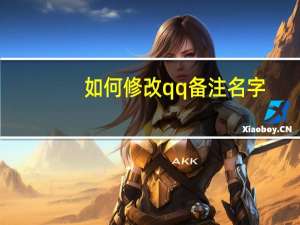 如何修改qq备注名字（qq备注名字）