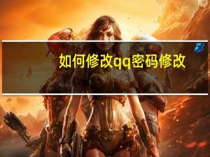如何修改qq密码修改（如何修改qq密码）