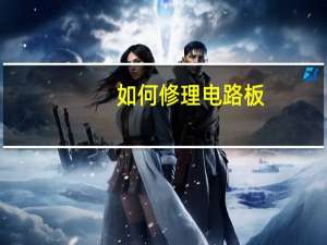 如何修理电路板