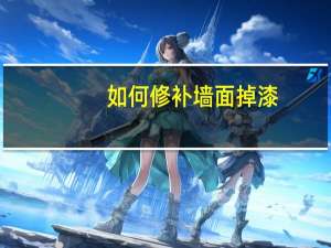 如何修补墙面掉漆