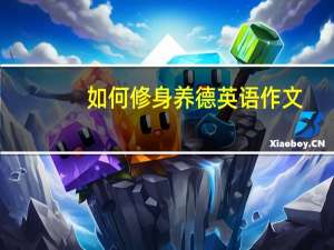 如何修身养德英语作文（如何修身养德）
