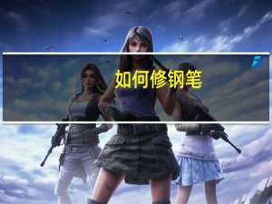 如何修钢笔