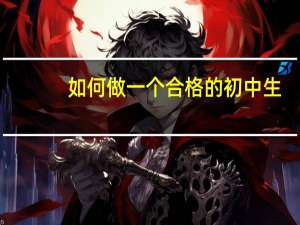 如何做一个合格的初中生