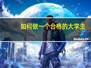 如何做一个合格的大学生