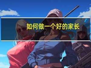 如何做一个好的家长