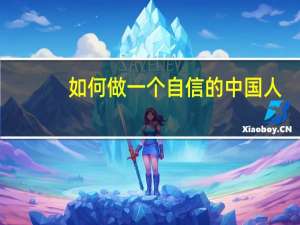 如何做一个自信的中国人