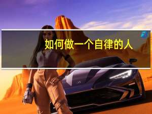 如何做一个自律的人