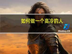 如何做一个高冷的人