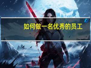 如何做一名优秀的员工