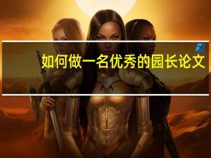 如何做一名优秀的园长论文