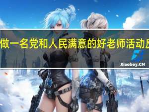 如何做一名党和人民满意的好老师活动反思与总结（如何做一名党和人民满意的好老师）