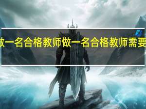 如何做一名合格教师 做一名合格教师需要做到那几点