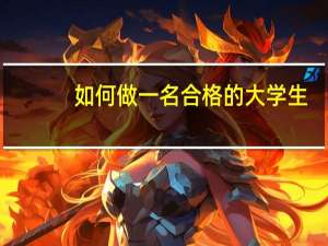 如何做一名合格的大学生