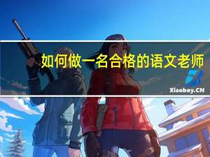 如何做一名合格的语文老师