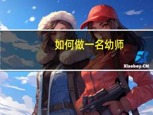 如何做一名幼师,什么不应该做什么应该做
