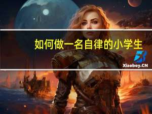 如何做一名自律的小学生