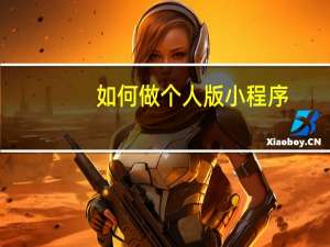 如何做个人版小程序