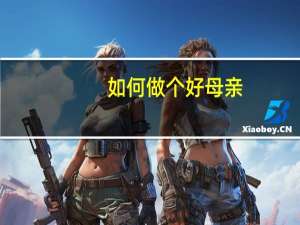 如何做个好母亲