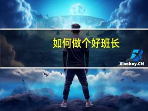如何做个好班长