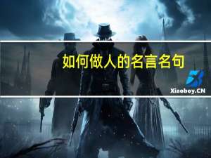 如何做人的名言名句（如何做人）