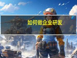 如何做企业研发