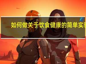 如何做关于饮食健康的简单实验